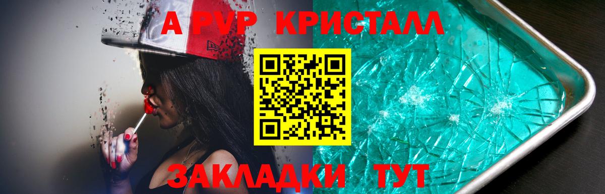 A PVP Crystall  Вход с VPN  продажа наркотиков  Alpha-PVP  А ПВП кристаллы  Курск 