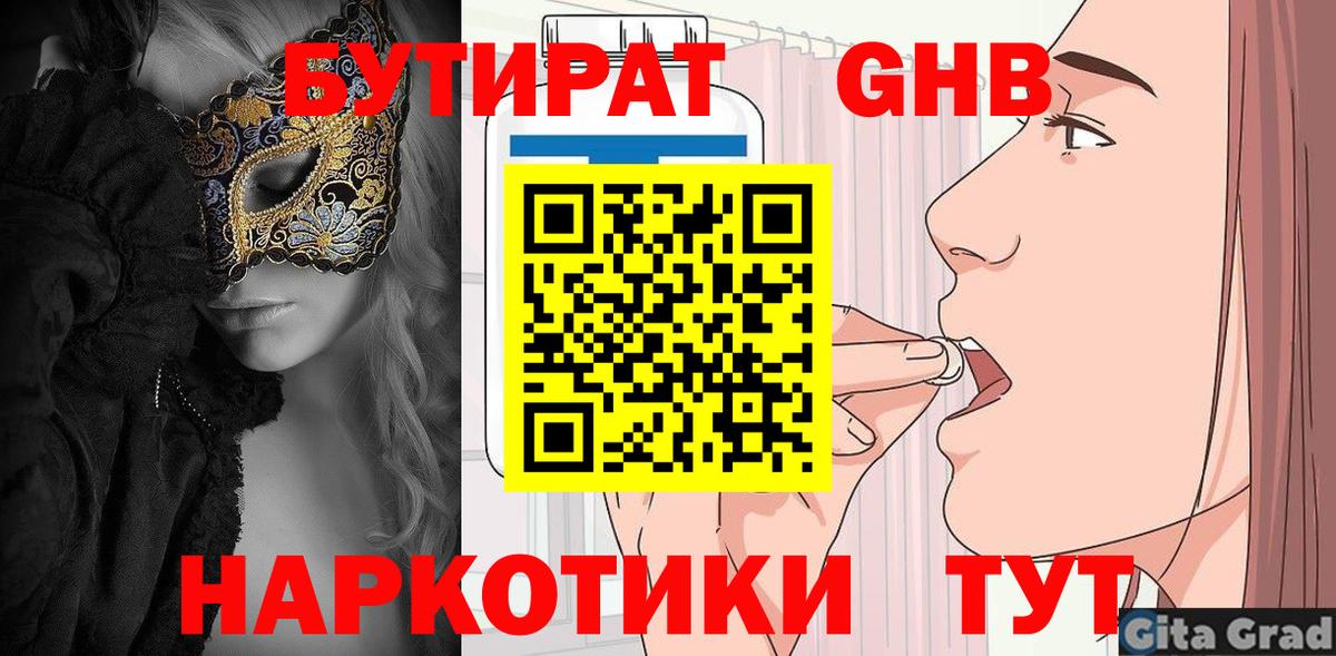 БУТИРАТ жидкий экстази Курск